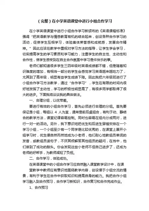 （完整）在小学英语课堂中进行小组合作学习