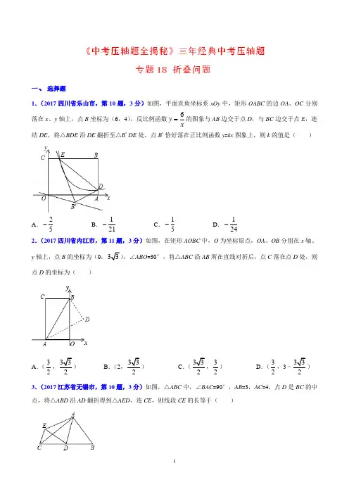 专题18 折叠问题-中考数学压轴题精品专题练(第二期)