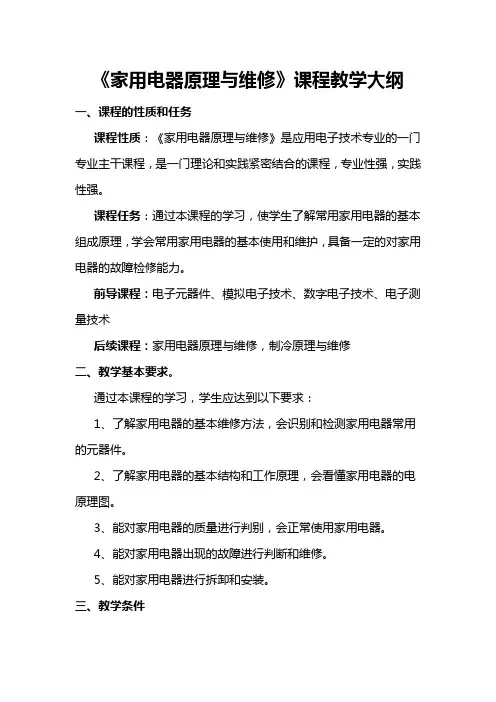 《家用电器原理与维修》教学大纲