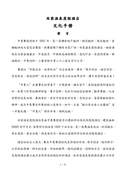 尚家温泉度假酒店企业文化手册范本