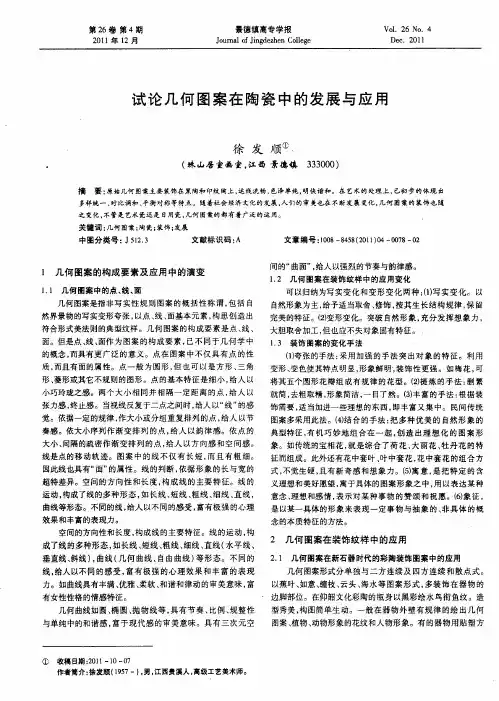 试论几何图案在陶瓷中的发展与应用