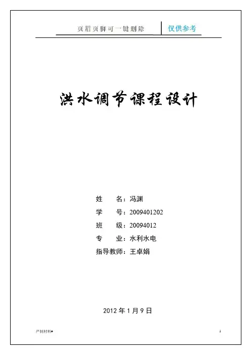 洪水调节设计(知识材料)