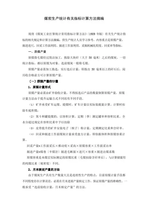 煤炭行业各项指标含义及计算办法