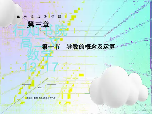 导数的概念及运算课件