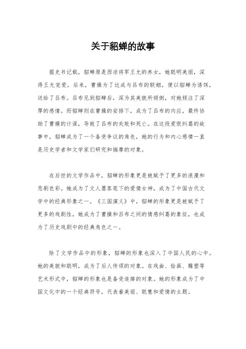 关于貂蝉的故事