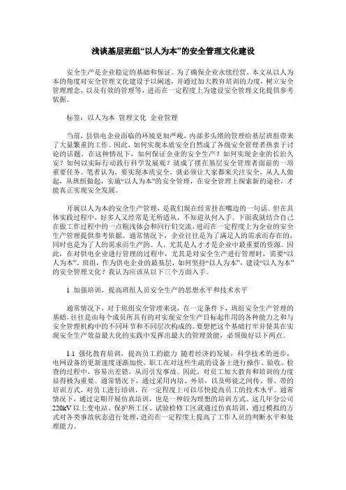 浅谈基层班组“以人为本”的安全管理文化建设