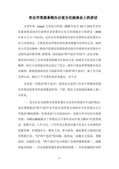 在全市党委系统办公室主任座谈会上的讲话