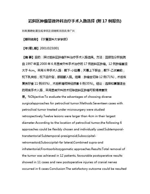 岩斜区肿瘤显微外科治疗手术入路选择 (附17例报告)