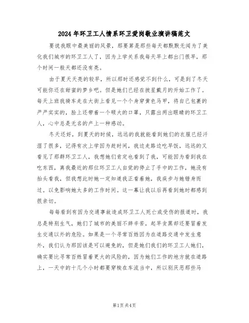 2024年环卫工人情系环卫爱岗敬业演讲稿范文(二篇)