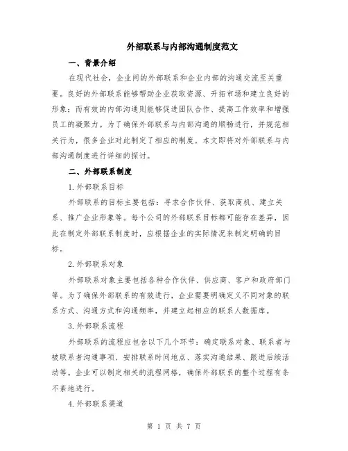 外部联系与内部沟通制度范文（二篇）