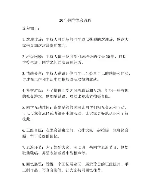20年同学聚会流程