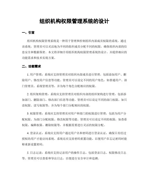 组织机构权限管理系统的设计