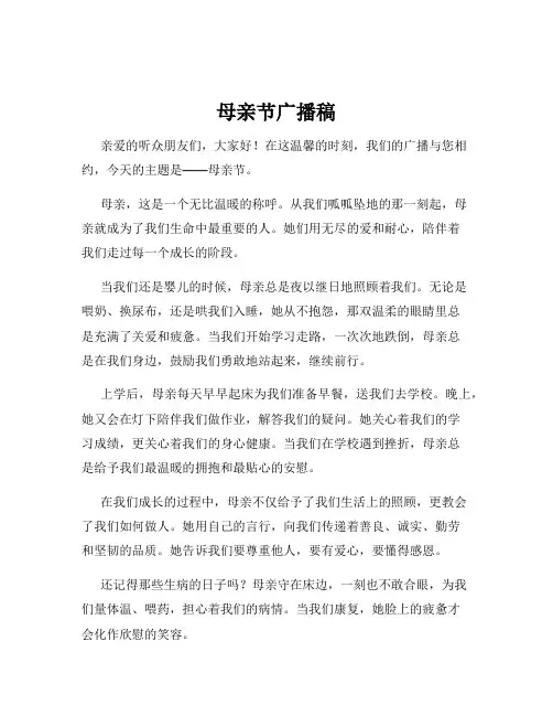 母亲节广播稿