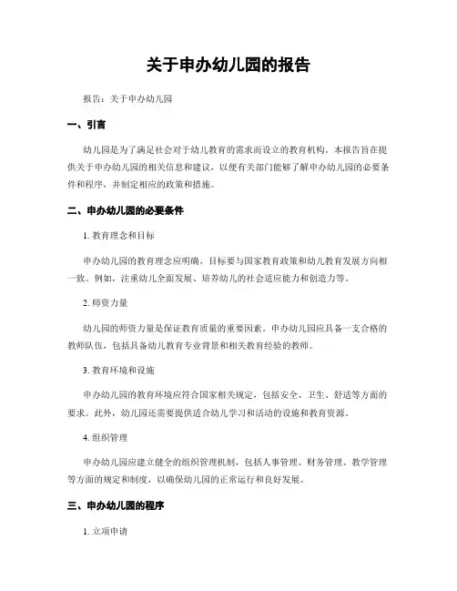 关于申办幼儿园的报告