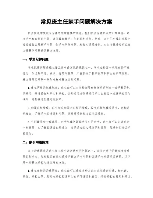 常见班主任棘手问题解决方案
