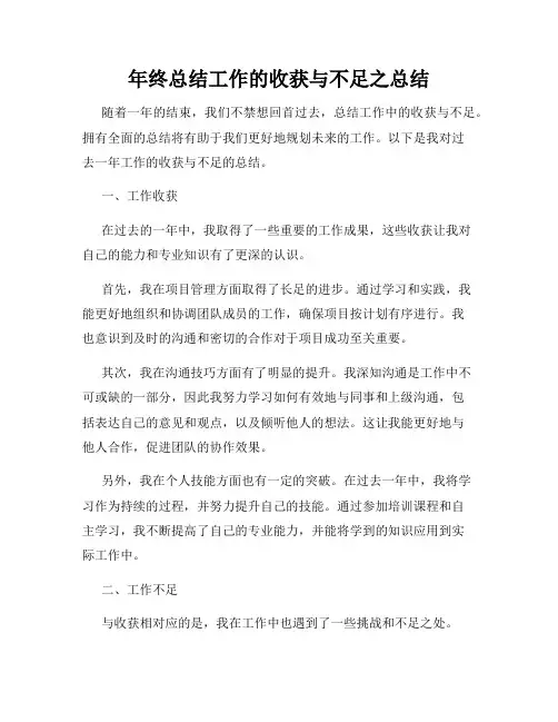 年终总结工作的收获与不足之总结