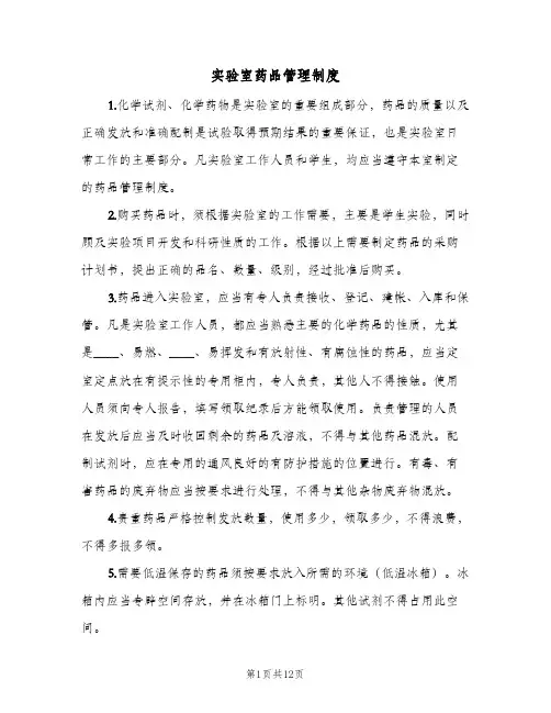 实验室药品管理制度（五篇）