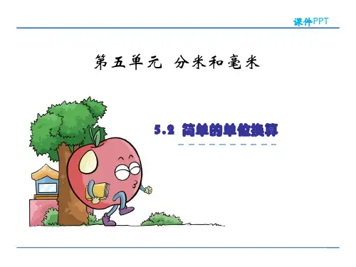 简单的单位换算PPT课件