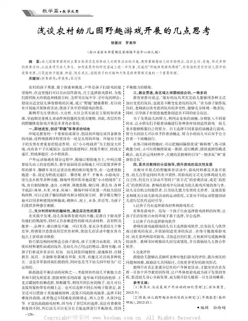 浅谈农村幼儿园野趣游戏开展的几点思考