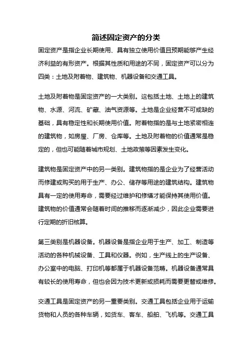 简述固定资产的分类