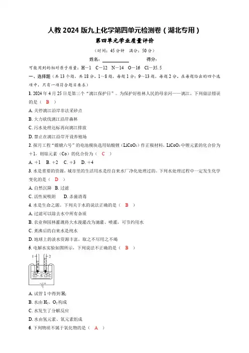 人教2024版九上化学第四单元检测卷(湖北专用)【九上化学阶段测试卷】(解答版)