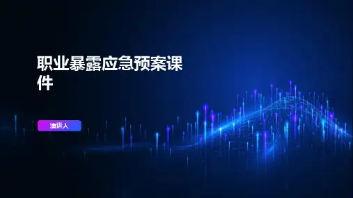 职业暴露应急预案课件