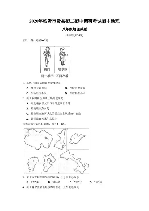 2020年临沂市费县初二初中调研考试初中地理