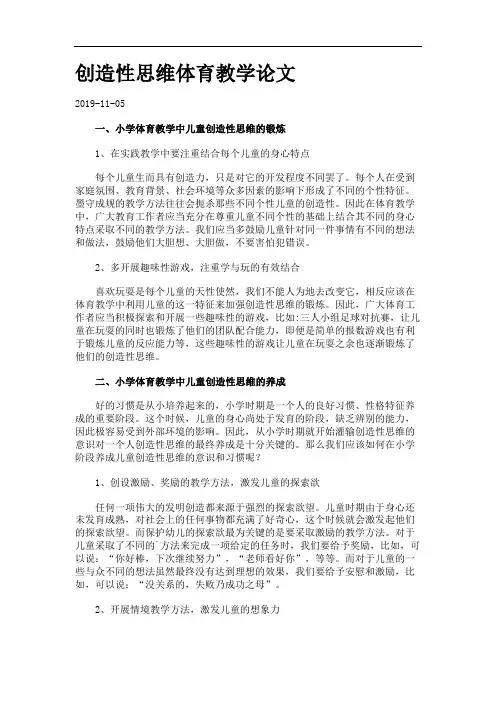 创造性思维体育教学论文.