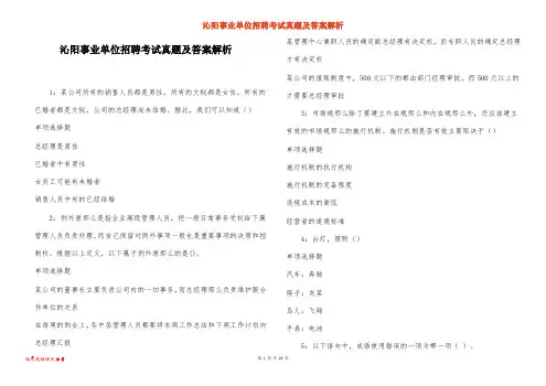 沁阳事业单位招聘考试真题及答案解析