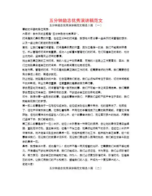 五分钟励志优秀演讲稿范文3篇