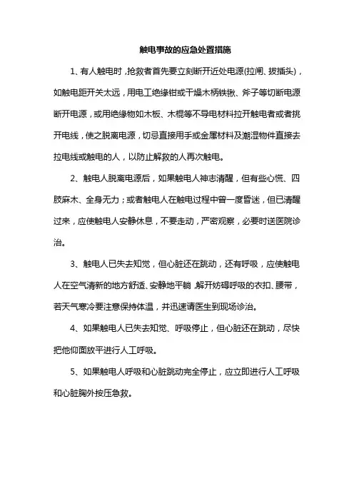 触电事故的应急处置措施