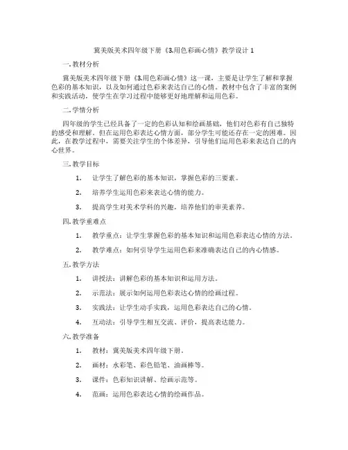 冀美版美术四年级下册《3.用色彩画心情》教学设计1