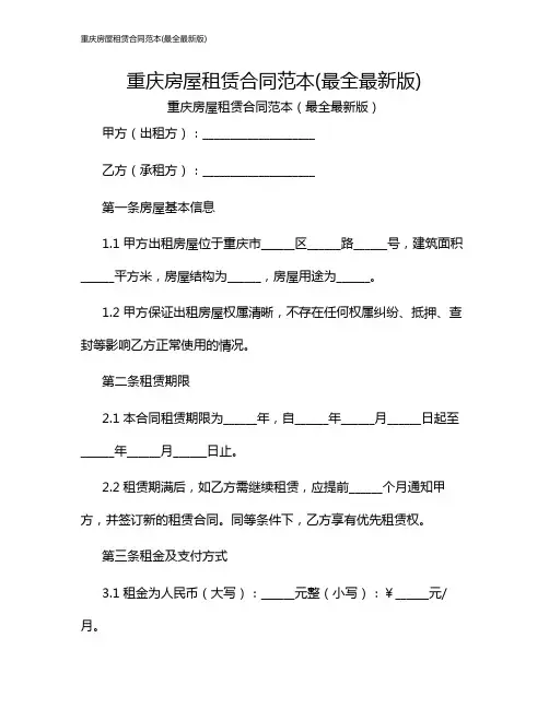 重庆房屋租赁合同范本(最全最新版)