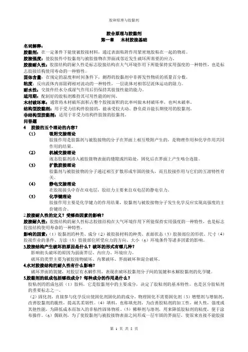 胶合原理与胶黏剂
