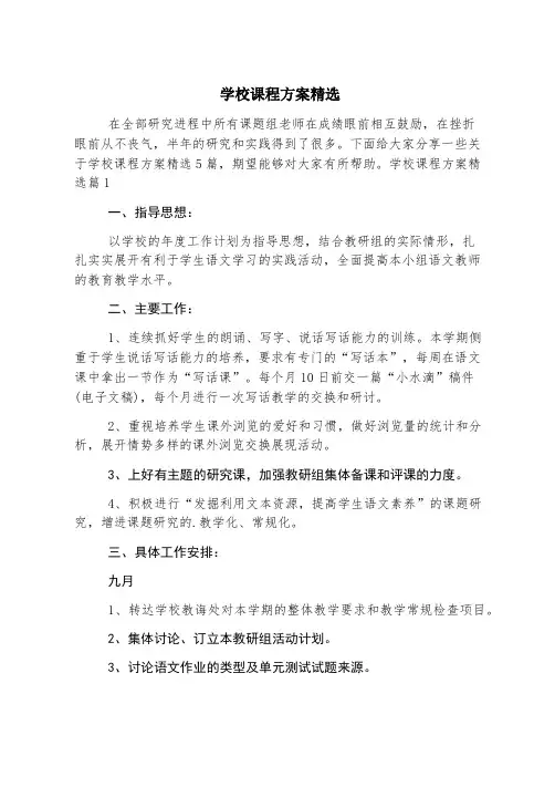 学校课程方案精选