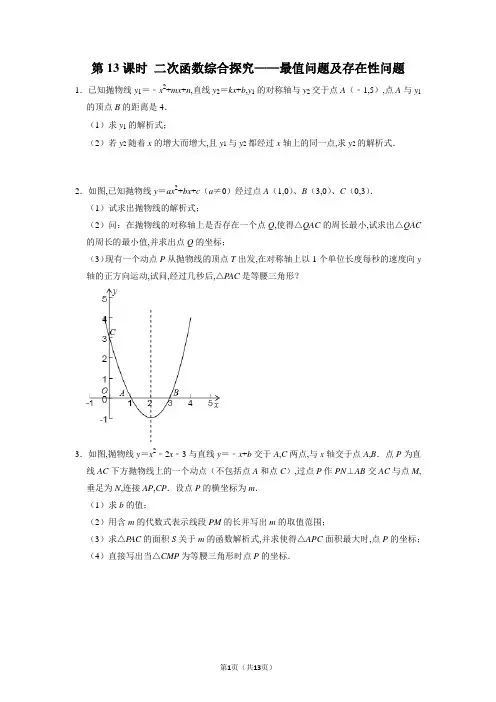 北师大版数学九年级下册第二章二次函数综合探究——最值问题及存在性问题课时对应练习(Word版含答案)