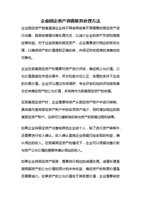 企业固定资产剥离账务处理方法