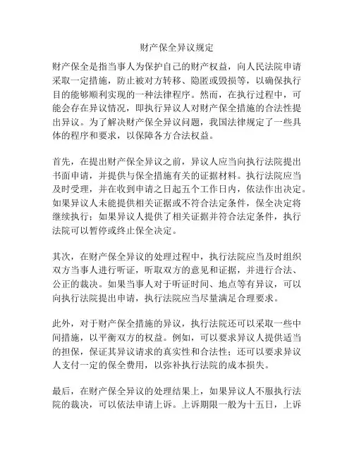 财产保全异议规定