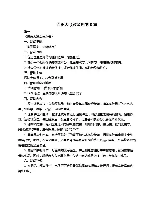 医患大联欢策划书3篇