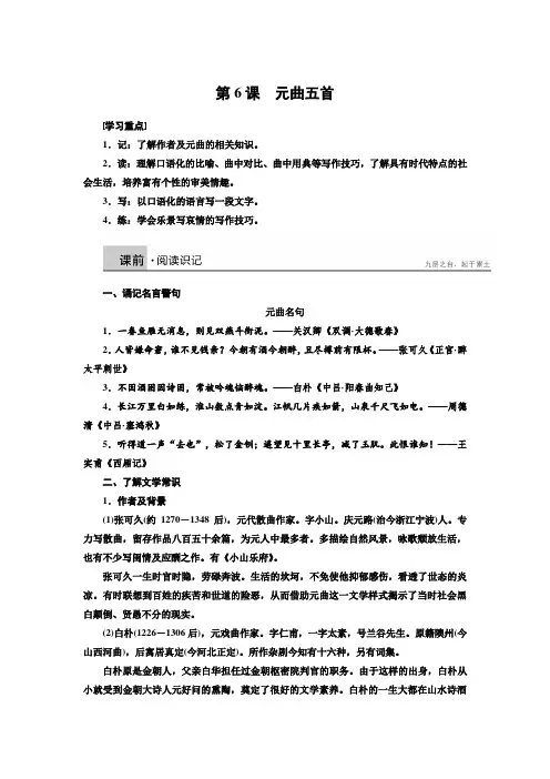 高一语文语文版必修三学案2.6 元曲五首 2 Word版含解析