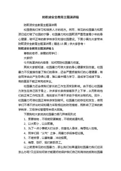 防欺凌安全教育主题演讲稿（精选15篇）