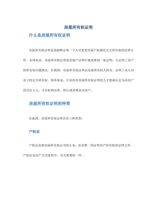 房屋所有权证明