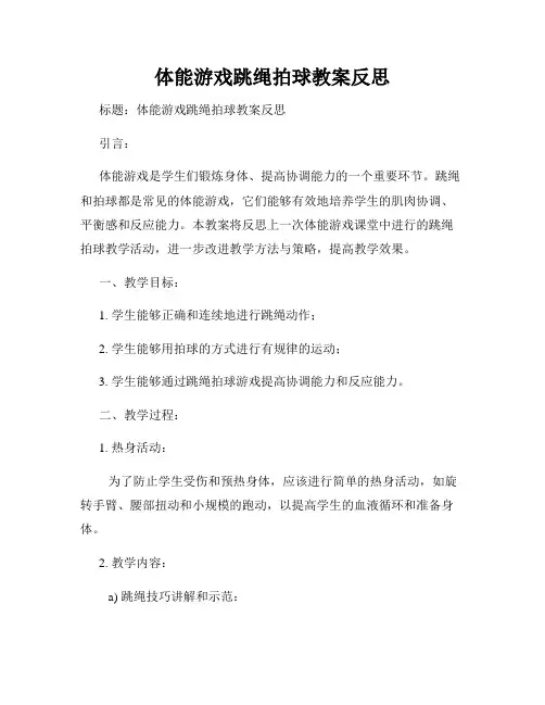 体能游戏跳绳拍球教案反思