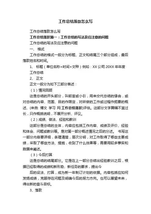 工作总结落款怎么写