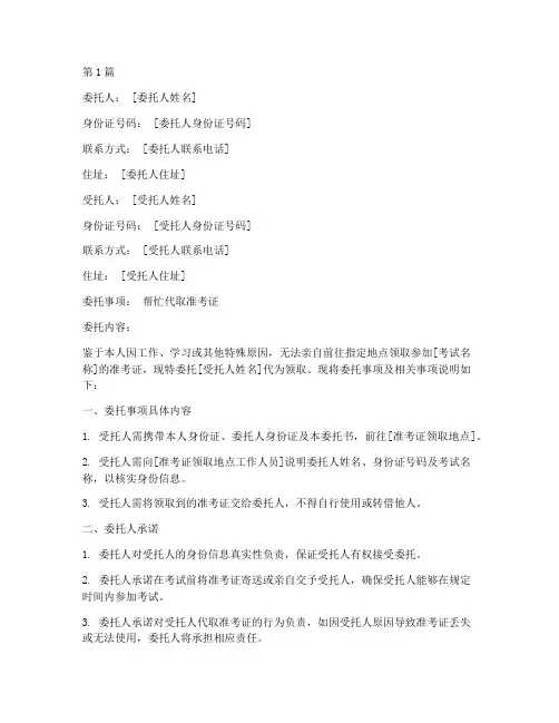 帮拿准考证委托书范本(2篇)