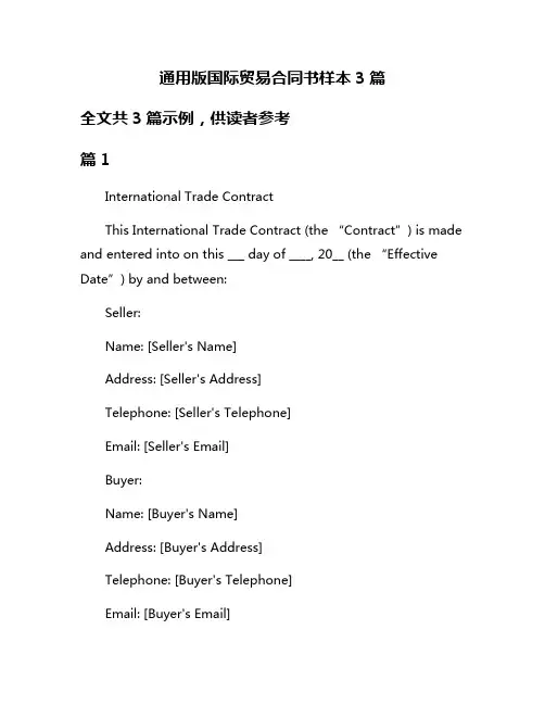通用版国际贸易合同书样本3篇