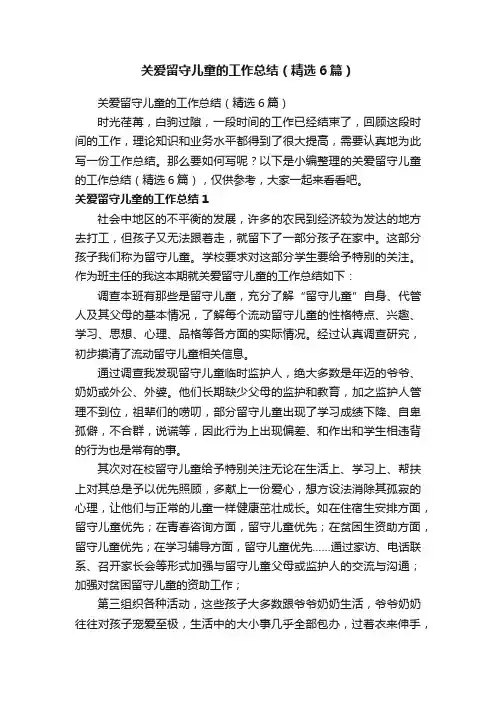 关爱留守儿童的工作总结（精选6篇）