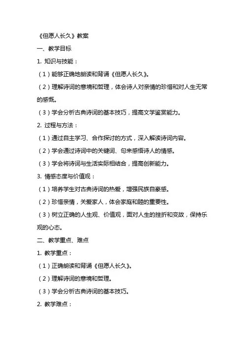 《但愿人长久》教案