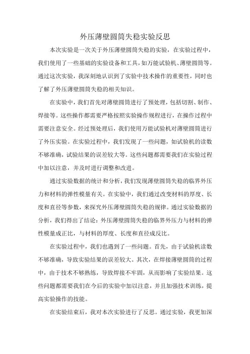 外压薄壁圆筒失稳实验反思
