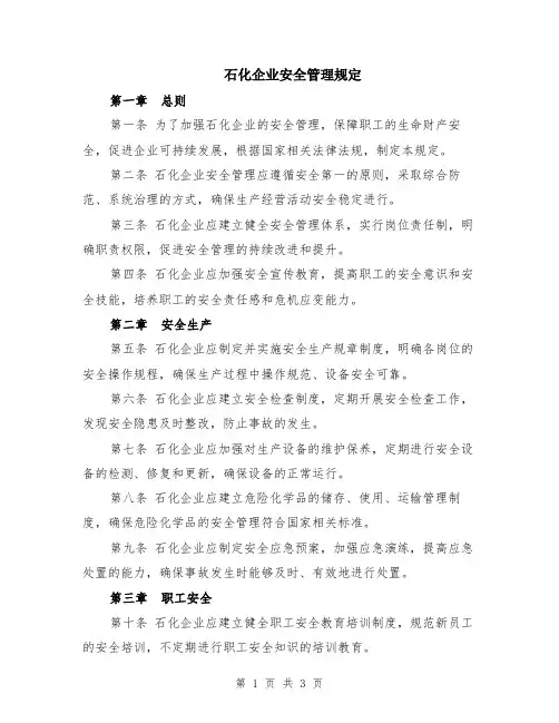 石化企业安全管理规定